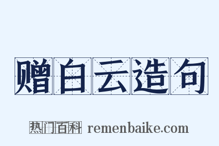 赠白云造句是什么意思的图片